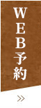 WEB予約